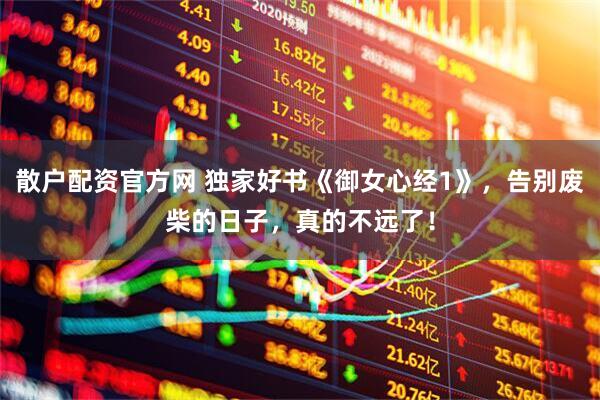 散户配资官方网 独家好书《御女心经1》，告别废柴的日子，真的不远了！